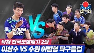 탁쳐 전국도장깨기 2편! 이상수 vs 이범형 탁구클럽 8인!