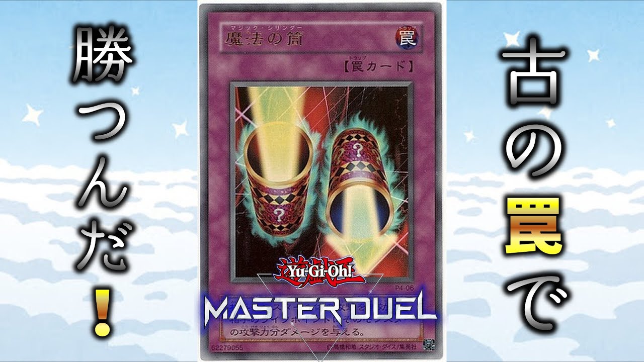 2人実況】 マジックシリンダーを使って愉悦を感じてきた。【遊戯王