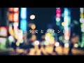 都会少女とネオン街 / 初音ミク