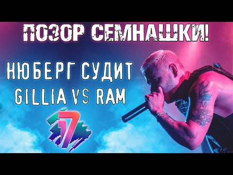 ПОЗОР СЕМНАШКИ! Gillia vs RAM | 7 раунд 17 Независимый, "Идеальный Пациент" + Обращение к Illumate