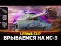 ВРЫВАЮСЬ НА БОНОВОМ ИС-3 В ТУРНИР LeBwa CuP! ЛЕГЕНДА В ДЕЛЕ!