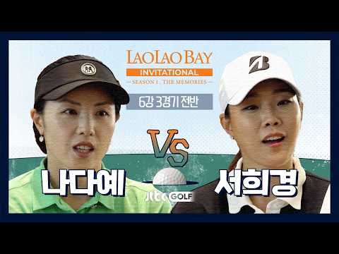 [EP9-1] 투어 통산 12승 <strong>서희경</strong> 🆚 한국과 일본을 평정한 나다예｜라오라오베이 인비테이셔널 SEASON 1 6강 3경기 전반