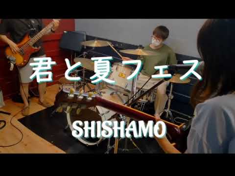君と夏フェス / SHISHAMO(copy) 【スタジオセッション動画】