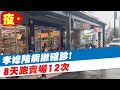 【每日必看】孝媳陪病揪確診! 「想到就買」8天跑賣場12次@中天新聞 20210627