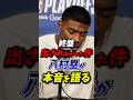 「コーチの指示は」終盤出されなかった件に八村塁が本音を語る! #nba #八村塁 #レイカーズ