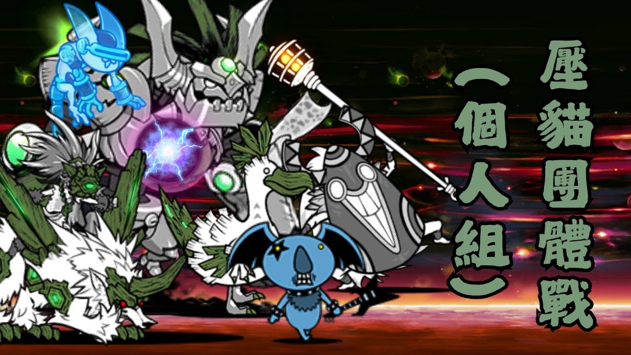 【貓咪大戰爭】壓貓團體戰 個人組 #壓貓團體戰個人組