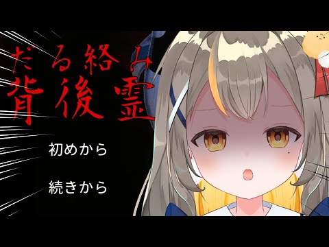 だる絡み背後霊！ついてこないでえええええ！【vtuberしののめにこ】