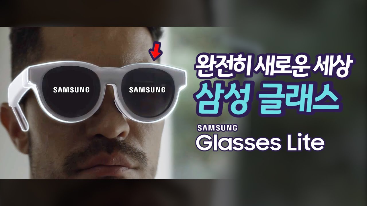 삼성 글래스 새로운 혁신 / 공식 영상 유출