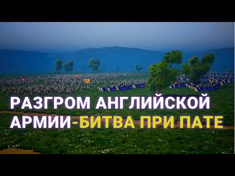 Видео: Битва при Пате - Креси наоборот, сокрушительный разгом англичан 18 июня 1429 года.