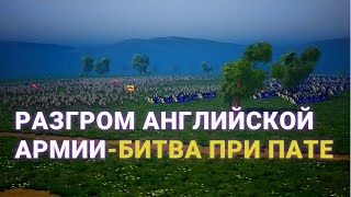 видео: Битва при Пате - разгом англичан 18 июня 1429 г. картинка: Битва при Пате - разгом англичан 18 июня 1429 г.