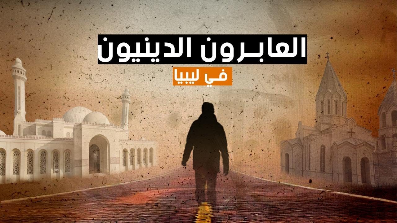 ظاهرة العبور الديني من الإسلام إلى المسيحية في ليبيا