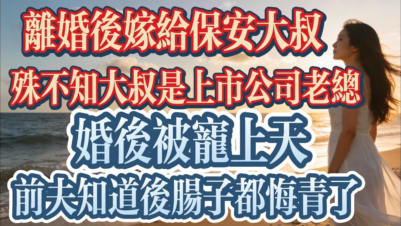 離婚後嫁給保全叔叔，殊不知大叔是上市公司老總，婚後被寵上天，前夫知道後腸子都悔青了。@老猫说故事#都市情感#爽文故事#一口气看完#