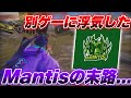 【荒野行動】別ゲーに浮気したMantisの末路…【荒野の光】