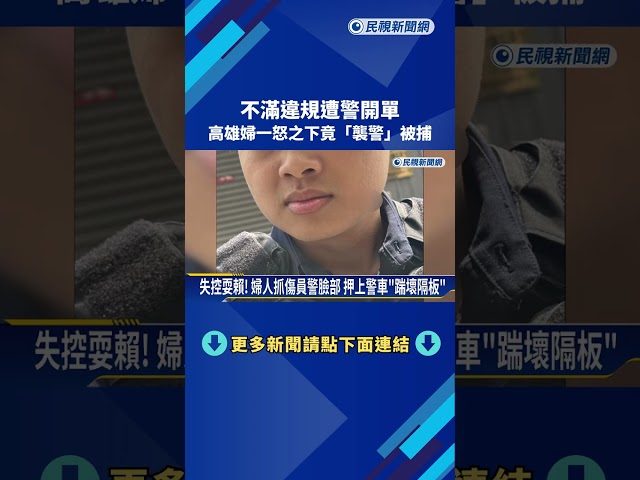 不滿違規被開單 高雄婦女失控襲警"抓傷臉和手"－民視新聞