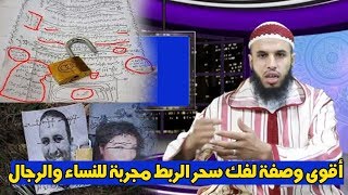 أقوى وصفة لفك سحر الربط مجربة للنساء والرجال جربها ولن تندم أبدا