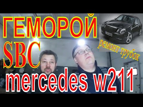 Mercedes-Benz W211 (SBC) ремонт  #ГЕМОРОЙ# Диагностика и Ремонт