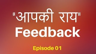 दोस्तों बताइये क्या है आपकी राय ? Feedback |  Episode 01 screenshot 3