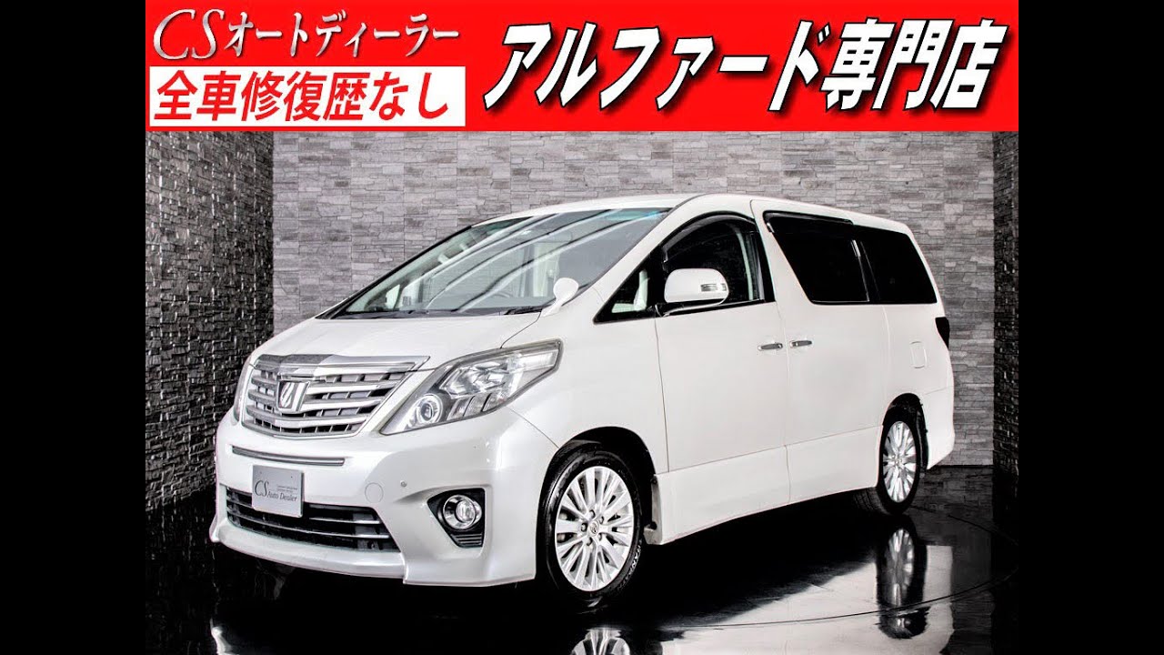 修復歴無し トヨタ アルファード 認定中古車 240s 後期 Youtube