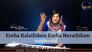 Entha Kalathilum Entha Nerathilum - எந்த காலத்திலும் எந்த நேரத்திலும் | Tamil Worship | Sharon Kings chords