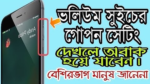 এই গোপন সেটিং বেশিরভাগ মানুষ জানেনা। Volume buttons secret settings.