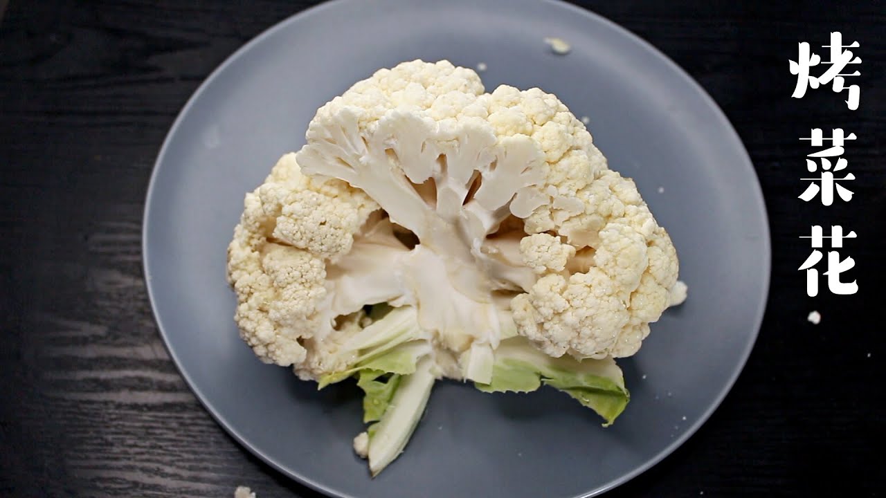 烤白菜花baked Cauliflower What I Eat Youtube