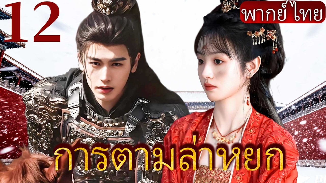 【การตามล่าหยก】12💘แม่ทัพผู้เย็นชา จางหลิงเหอ ตกหลุมรักแม่ทัพศัตรู เถียนซีเวย #zhanglinghe #tianxiwei