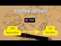 🌟 সাপ্তাহিক রাশিফল | ২৯ সেপ্টেম্বর থেকে ৫ অক্টোবর ২০২৫ | Saptahik Rashifal | সব ১২ রাশির ভাগ্য 🌟