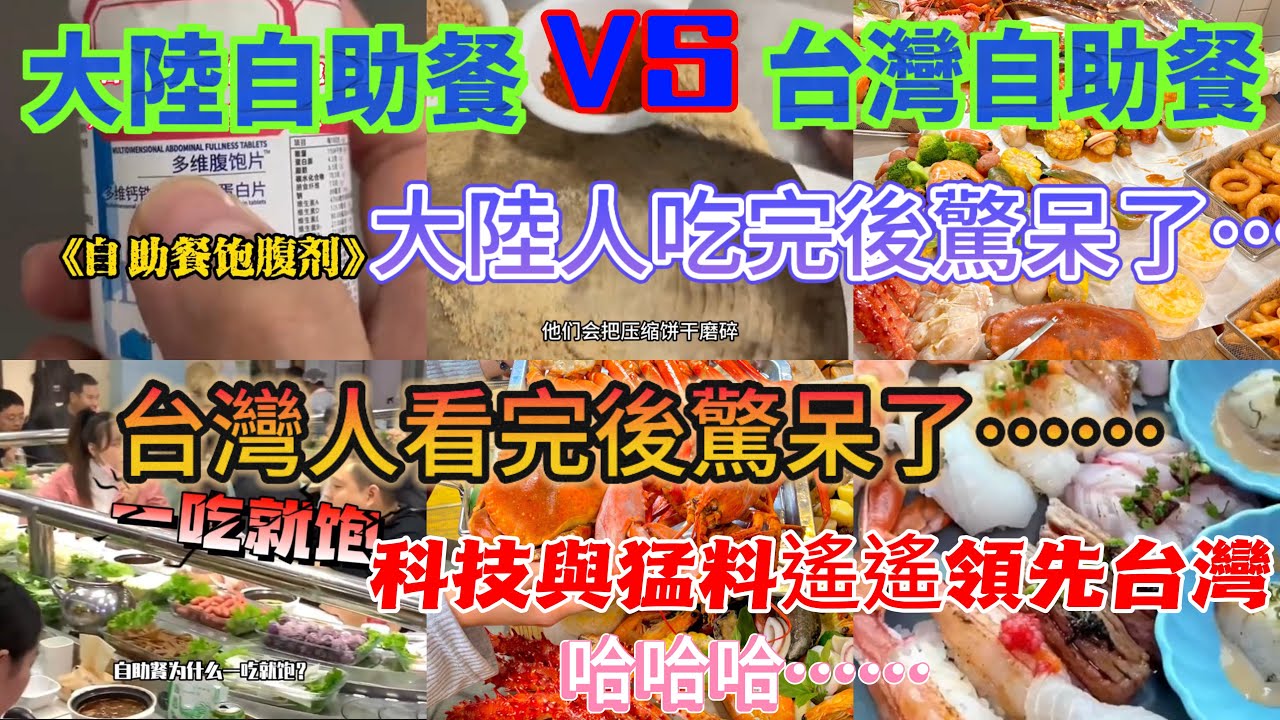 大陸自助餐對比台灣自助餐，台灣人看傻眼！大陸自助餐這樣吃真的……一樣是自助餐，大陸和台灣竟然相差這麼多，科技與猛料又要遙遙領先台灣了，哈哈哈……結局會不會被……