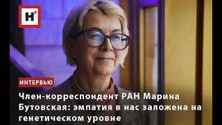 ЧЛЕН-КОРРЕСПОНДЕНТ РАН МАРИНА БУТОВСКАЯ: ЭМПАТИЯ В НАС ЗАЛОЖЕНА НА ГЕНЕТИЧЕСКОМ УРОВНЕ