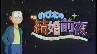 映画「のび太の結婚前夜/ザ☆ドラえもんズおかしなお菓子なオカシナナ?」(1999) 日本版予告編