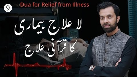 بیماری سے نجات کی قرآنی آیت | Dua for Relief from Illness| سورة الانبیاء آیت 83 | Dr. Mujahid
