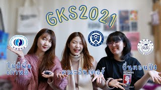 รีวิวประสบการณ์สมัครทุนรัฐบาลเกาหลีป.โท [KGSP I GKS 2021]/ Q&A/ 2 tracks/ 3 มหาลัย/ 3 สาย/ โดย 3 สาว