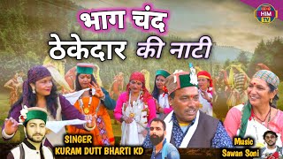 भाग चंद ठेकेदार की नाटी Video Song | Kuram Dutt Bharti | Sawan Soni | Latest Pahadi Song |Him TV