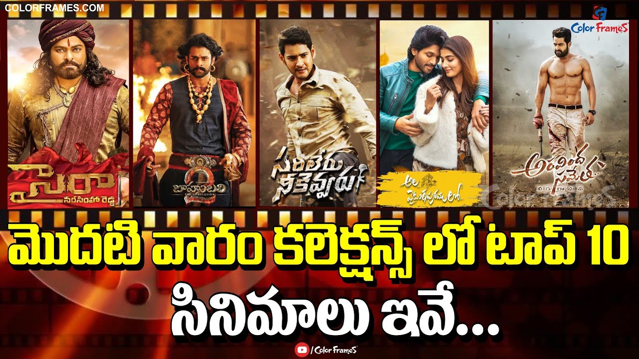 Tollywood Top 10 First Week Collection Movies మొదటివారం కలెక్షన్స్ లో