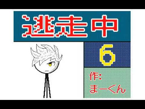 逃走中(6) うごメモ3D