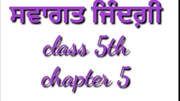 welcome life/ਸਵਾਗਤ ਜਿੰਦਗ਼ੀ/class 5th/chapter 5