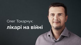 Олег Токарчук. Лікарі на війні