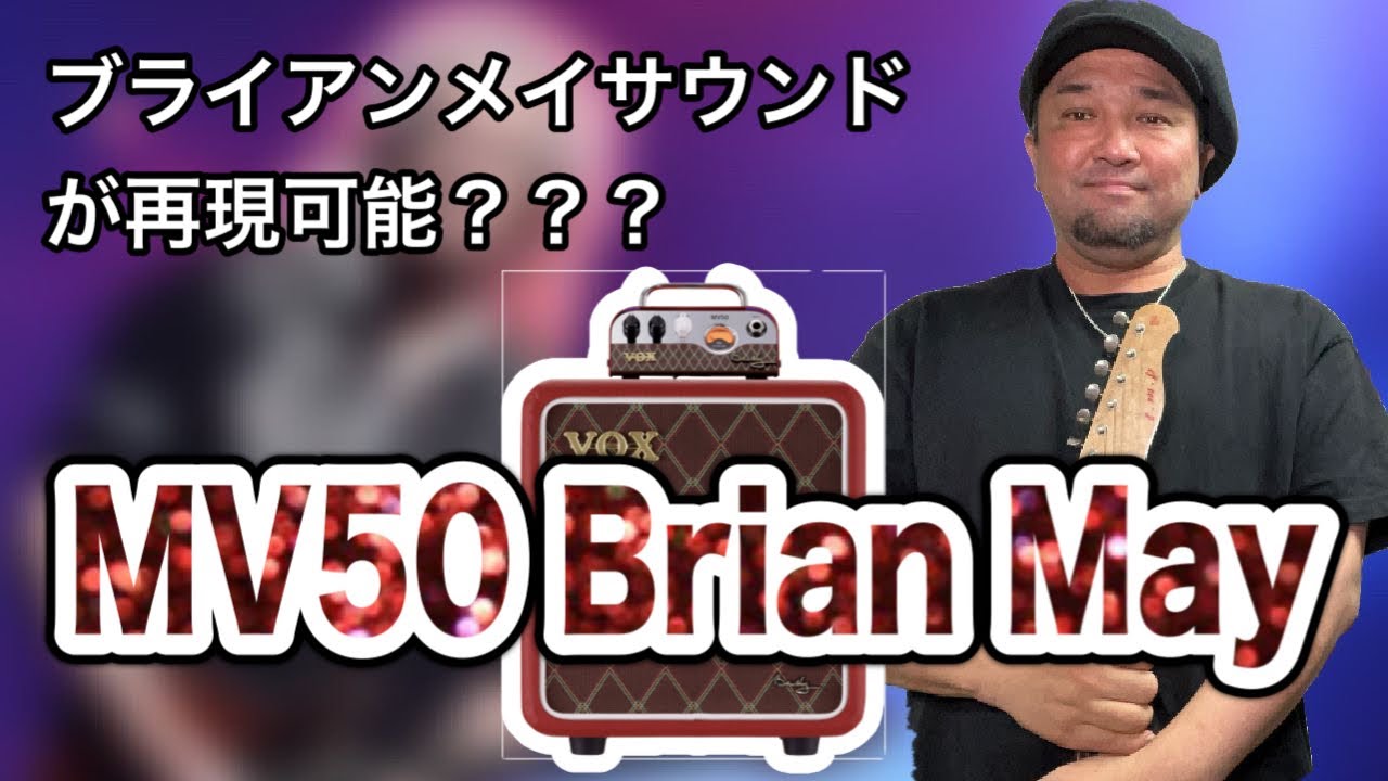 超話題】ブライアン・メイが認めた音色！MV50 Brian Mayアンプの全てを 