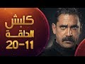 مسلسل كلبش الحلقة 11 الى الحلقة 20 عرض متواصل | HD - Kalabsh Ep 11 to 20