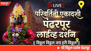 Download Lagu Pandharpur live darshan today || vitthal live darshan pandharpur Morning || 22/09/2026 #livedarshan Download Lagu Pandharpur live darshan today || vitthal live darshan pandharpur Morning || 22/09/2026 #livedarshan