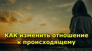 5 простых способов изменить отношение к происходящему.