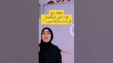 حفظ وتثبيت وتدبر ربع "وإذ ابتلى إبراهيم" سورة البقرة الربع الثامن. #حفظ_القرآن_الكريم #تثبيت_الحفظ