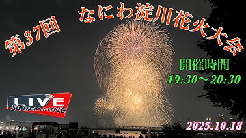第37回　なにわ淀川花火大会LIVE配信2025.10.18【JJ&ハニー】#なにわ淀川花火大会#大阪花火#OSAKA#LIVE配信