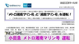 小田急 メトロ湘南マリン号 運転【鉄道ニュース546】