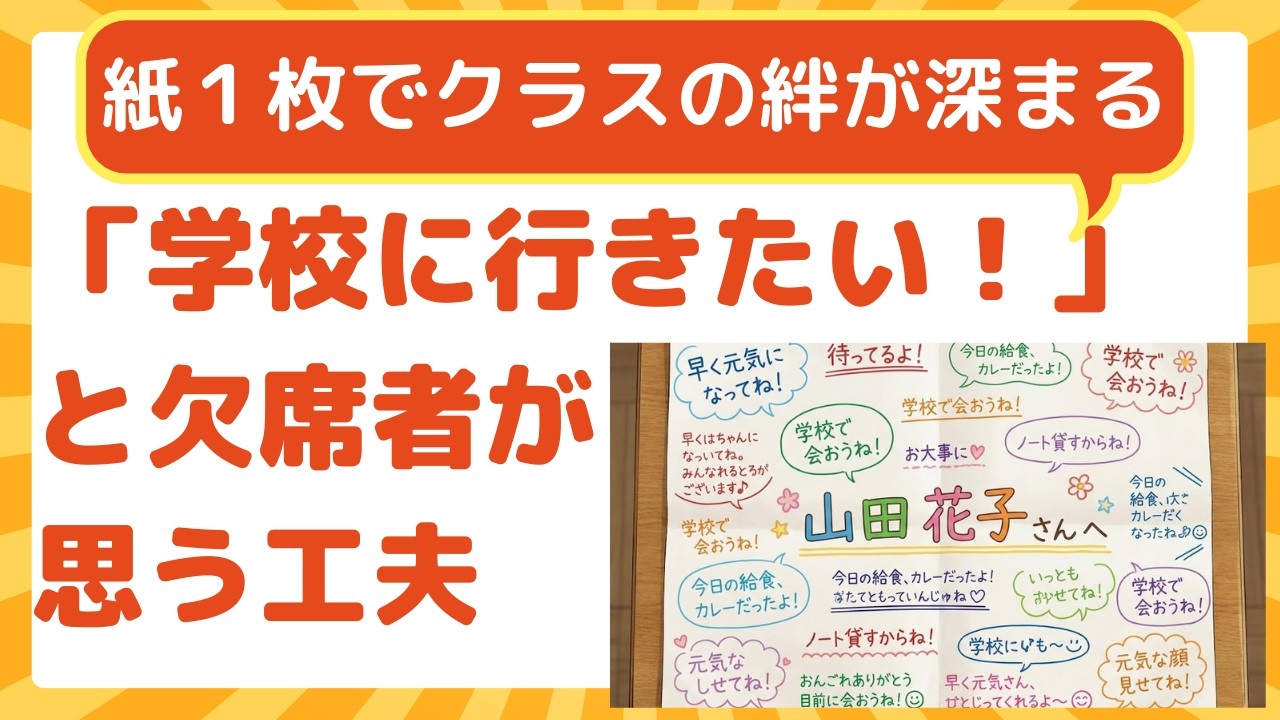 紙１枚でクラスの絆が深まる「学校に行きたい！」と欠席者が思う工夫