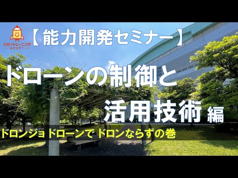 【能力開発セミナー】ドローンの制御と活用技術