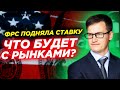 ФРС поднял ставку! Что будет с рынками? Как это скажется на экономике?