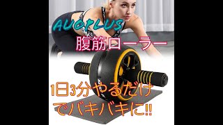 1日３分で腹筋バキバキ!!運動不足を解消してくれるAUOPLUS腹筋ローラー