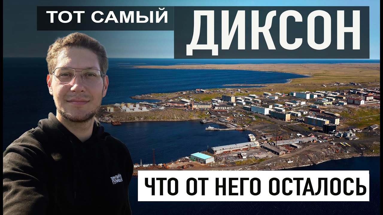 ЛЕГЕНДАРНЫЙ ОСТРОВ ДИКСОН. Наши дни. Гуляю по заброшкам и любуюсь старыми домами