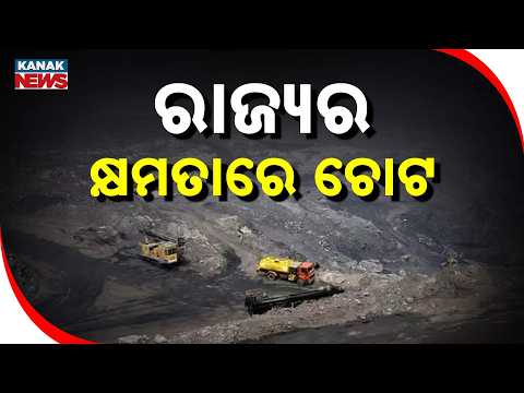 ଖଣି ଉପରେ ଲଗାଇପାରିବେନି ମନଇଚ୍ଛା ଟିକସ | Centre Moves To Cap Mining Taxes